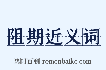 阻期近义词是什么意思的图片